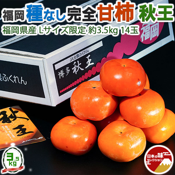 商品情報■商品名：　小玉　種なし 柿 完全 甘柿　博多 秋王 あきおう 福岡県産 Lサイズ 約3.5kg 14玉 産地箱 ※常温｜ お取り寄せ フルーツ 果物　カキ　お歳暮　冬のギフト 送料無料 S01-043040 ■お届けの目安：　11月中旬ごろより出荷予定　※収穫によって早まったり遅れる場合があります。　※指定日不可・時間指定不可 ※離島・沖縄・北海道は配送不可 ※お急ぎの方は恐れ入りますがご遠慮願います。 ※産地・又は加工地、メーカー「直送品」となります。 ■内容量：　秋王 あきおう　Lサイズ 約3.5kg 14玉 産地箱｜賞味期限・保存方法：常温・お早めにお召し上がりください。｜産地：福岡県産 ■コメント：　『秋王(あきおう）』はいま日本で一番味が良く、優秀な品種と言っても過言ではない程の美味しい柿です。 サクサクっとした食感で種無し、一口食べれば驚くの程の甘い果汁を味わうことができます。 キズ・スレなどがあるものをご自宅用規格としてお買い得にお届けしますので、瑞々しく濃厚な甘い果肉をご堪能ください。 柿を代表する2品種「富有」×「太秋」の掛け合わせで誕生した『秋王』は甘柿の王様「富有柿」を超える糖度、甘さと軽やかな食感「太秋柿」のサクサクさを併せもちます。 柿があまり得意でない方も『秋王』を食べて柿の美味しさに目覚める人もいるほど。是非一度間違いのない美味しさをお試しください。 『博多秋王』は脱渋の必要がなく、種を取る必要もない「種なし 完全甘柿品種」として、福岡県農林試験場が世界で初めて品種開発に成功しました。『秋王(あきおう）』はいま日本で一番味が良く、優秀な品種と言っても過言ではない程の美味しい柿です。 サクサクっとした食感で種無し、一口食べれば驚くの程の甘い果汁を味わうことができます。 キズ・スレなどがあるものをご自宅用規格としてお買い得にお届けしますので、瑞々しく濃厚な甘い果肉をご堪能ください。 柿を代表する2品種「富有」×「太秋」の掛け合わせで誕生した『秋王』は甘柿の王様「富有柿」を超える糖度、甘さと軽やかな食感「太秋柿」のサクサクさを併せもちます。 柿があまり得意でない方も『秋王』を食べて柿の美味しさに目覚める人もいるほど。是非一度間違いのない美味しさをお試しください。 『博多秋王』は脱渋の必要がなく、種を取る必要もない「種なし 完全甘柿品種」として、福岡県農林試験場が世界で初めて品種開発に成功しました。 ※画像はイメージです。 商品名 小玉　種なし 柿 完全 甘柿　博多 秋王 あきおう 福岡県産 Lサイズ 約3.5kg 14玉 産地箱 ※常温｜ お取り寄せ フルーツ 果物　カキ　お歳暮　冬のギフト 送料無料 S01-043040 お届けの目安 11月中旬ごろより出荷予定　※収穫によって早まったり遅れる場合があります。　※指定日・時間指定不可※お急ぎの方は恐れ入りますがご遠慮願います。 配送に関しまして 送料無料※産地・又は加工地、メーカー「直送品」となります※離島・沖縄・北海道は配送不可 内容量 秋王 あきおう　Lサイズ 約3.5kg 14玉 産地箱｜賞味期限・保存方法：常温・お早めにお召し上がりください。｜産地：福岡県産 コメント 『秋王(あきおう）』はいま日本で一番味が良く、優秀な品種と言っても過言ではない程の美味しい柿です。 サクサクっとした食感で種無し、一口食べれば驚くの程の甘い果汁を味わうことができます。 キズ・スレなどがあるものをご自宅用規格としてお買い得にお届けしますので、瑞々しく濃厚な甘い果肉をご堪能ください。 柿を代表する2品種「富有」×「太秋」の掛け合わせで誕生した『秋王』は甘柿の王様「富有柿」を超える糖度、甘さと軽やかな食感「太秋柿」のサクサクさを併せもちます。 柿があまり得意でない方も『秋王』を食べて柿の美味しさに目覚める人もいるほど。是非一度間違いのない美味しさをお試しください。 『博多秋王』は脱渋の必要がなく、種を取る必要もない「種なし 完全甘柿品種」として、福岡県農林試験場が世界で初めて品種開発に成功しました。 ※画像はイメージです。 変更手数料について ◆◆◆【配送業者の「お届け先変更・転送」有料化についてのご案内】◆◆◆ ご注文頂きました内容で「お届け先住所」などのご変更、又は訂正のある場合は、 ご注文後、速やかにご連絡いただけますよう、何卒よろしくお願い申し上げます。 ※産地出荷後に「お届け先変更」、又は「転送」については「別途一般向け送料」がかかることになりました。予めご了承下さいませ。 ※転送された場合、お受取人様に代引きでご請求される運送業者もございますので予めご了承ください。 ※長期不在・又は配送業者の期限でメーカーや農園に戻った場合も往復の送料がかかります。 ※参考片道送料　常温便　⇒　770円〜1300円 ※参考片道送料　クール便　⇒　1250円〜2850円 ※よくあるお問い合わせ例：　引っ越しなどで住所が変わった、相手先の住所を入れ忘れた、住所が間違っていたなど。