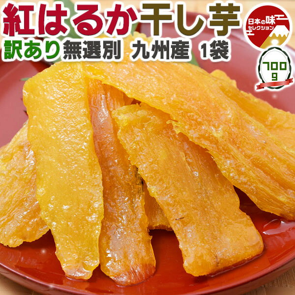 商品情報■商品名：　紅はるか 干し芋　訳あり　お得品　無選別 九州産 1袋 約700g ※ヤマトメール便 ｜ お菓子　お取り寄せ グルメ さつまいも　芋　芋活スイーツ 送料無料 204z11253 ■お届けの目安：　土日祝を除く5～10日の出荷予定・お任せ　※収穫によって早まったり遅れる場合があります。　※指定日不可・時間指定不可 ※離島・沖縄・北海道は配送不可 ※お急ぎの方は恐れ入りますがご遠慮願います。 ※産地・又は加工地、メーカー「直送品」となります。 ■内容量：　紅はるか 干し芋　訳あり　お得品　無選別 1袋 約700g ※ヤマトメール便 ｜賞味期限・保存方法：常温・ パッケージに記載。目安は1ヶ月以上（製造から120日）原材料名｜【原材料】さつまいも（九州産） ■コメント：　▼契約農家が栽培した 品種「紅はるか」を使用 紅はるかは「九州121号」に「春こがね」を交配させ育成されたさつま芋で、2010年に品種登録されました。そのおいしさからデビュー当初から注目されており焼き芋や干し芋などのほとんどが紅はるかとなりました。今回の無選別干し芋で使われている紅はるかは、九州にある約25軒の契約農場からだけ仕入れたものを使用しています。生産者と連携することで品質のばらつきを防ぎ、品質のよい芋を仕入れることができます。 ▼お得な理由 分厚い正規品から小さなはしっこまで、大小さまざまなサイズが入った無選別品です。仕分けの手間を省いた分、お得に商品化することができました。 パッケージなども簡素化することでコストを抑えています。メール便に入るサイズの大袋にすることで梱包作業も軽減。一般店頭にはなかなか並ばない大ボリュームが入っています。一度に食べきれない方は冷凍がオススメです。▼契約農家が栽培した 品種「紅はるか」を使用 紅はるかは「九州121号」に「春こがね」を交配させ育成されたさつま芋で、2010年に品種登録されました。そのおいしさからデビュー当初から注目されており焼き芋や干し芋などのほとんどが紅はるかとなりました。今回の無選別干し芋で使われている紅はるかは、九州にある約25軒の契約農場からだけ仕入れたものを使用しています。生産者と連携することで品質のばらつきを防ぎ、品質のよい芋を仕入れることができます。 ▼お得な理由 分厚い正規品から小さなはしっこまで、大小さまざまなサイズが入った無選別品です。仕分けの手間を省いた分、お得に商品化することができました。 パッケージなども簡素化することでコストを抑えています。メール便に入るサイズの大袋にすることで梱包作業も軽減。一般店頭にはなかなか並ばない大ボリュームが入っています。一度に食べきれない方は冷凍がオススメです。 ※画像はイメージです。 商品名 紅はるか 干し芋　訳あり　お得品　無選別 九州産 1袋 約700g ※ヤマトメール便 ｜ お菓子　お取り寄せ グルメ さつまいも　芋　芋活スイーツ 送料無料 204z11253 お届けの目安 土日祝を除く5～10日の出荷予定・お任せ　※収穫によって早まったり遅れる場合があります。　※指定日・時間指定不可※お急ぎの方は恐れ入りますがご遠慮願います。 配送に関しまして 送料無料※産地・又は加工地、メーカー「直送品」となります※離島・沖縄・北海道は配送不可 内容量 紅はるか 干し芋　訳あり　お得品　無選別 1袋 約700g ※ヤマトメール便 ｜賞味期限・保存方法：常温・ パッケージに記載。目安は1ヶ月以上（製造から120日）原材料名｜【原材料】さつまいも（九州産） コメント ▼契約農家が栽培した 品種「紅はるか」を使用 紅はるかは「九州121号」に「春こがね」を交配させ育成されたさつま芋で、2010年に品種登録されました。そのおいしさからデビュー当初から注目されており焼き芋や干し芋などのほとんどが紅はるかとなりました。今回の無選別干し芋で使われている紅はるかは、九州にある約25軒の契約農場からだけ仕入れたものを使用しています。生産者と連携することで品質のばらつきを防ぎ、品質のよい芋を仕入れることができます。 ▼お得な理由 分厚い正規品から小さなはしっこまで、大小さまざまなサイズが入った無選別品です。仕分けの手間を省いた分、お得に商品化することができました。 パッケージなども簡素化することでコストを抑えています。メール便に入るサイズの大袋にすることで梱包作業も軽減。一般店頭にはなかなか並ばない大ボリュームが入っています。一度に食べきれない方は冷凍がオススメです。 ※画像はイメージです。 変更手数料について ◆◆◆【配送業者の「お届け先変更・転送」有料化についてのご案内】◆◆◆ ご注文頂きました内容で「お届け先住所」などのご変更、又は訂正のある場合は、 ご注文後、速やかにご連絡いただけますよう、何卒よろしくお願い申し上げます。 ※産地出荷後に「お届け先変更」、又は「転送」については「別途一般向け送料」がかかることになりました。予めご了承下さいませ。 ※転送された場合、お受取人様に代引きでご請求される運送業者もございますので予めご了承ください。 ※長期不在・又は配送業者の期限でメーカーや農園に戻った場合も往復の送料がかかります。 ※参考片道送料　常温便　⇒　770円〜1300円 ※参考片道送料　クール便　⇒　1250円〜2850円 ※よくあるお問い合わせ例：　引っ越しなどで住所が変わった、相手先の住所を入れ忘れた、住所が間違っていたなど。