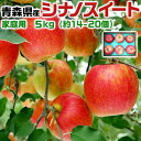青森りんご シナノスイート 家庭用 5kg 林檎【青森県産】予約品:10月下旬~収穫次第順次・出荷開始【出荷日お任せ・指定日不可】送料無料