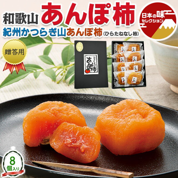 あんぽ 柿 8個入り 560g 贈答用　ギフト　平核無（ひらたねなし） 紀州かつらぎ山 【和歌山県産】農園・生産者から出荷 【出荷日お任せ・指定日不可】 プレゼント 完熟　果物　和菓子　フルーツ加工品 送料無料