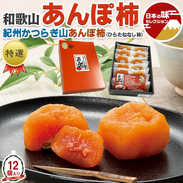 あんぽ 柿 12個入り 780g　特選　贈答用　ギフト　平核無（ひらたねなし） 紀州かつらぎ山 【和歌山県産】農園・生産者から出荷 【出荷日お任せ・指定日不可】 プレゼント 完熟　果物　和菓子　フルーツ加工品 送料無料
