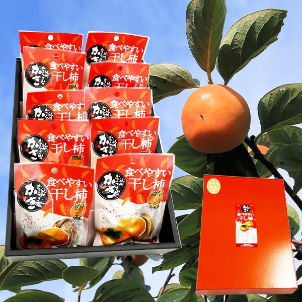 食べやすい 干し柿 　10パック入り（25g×10P・化粧箱入）贈答用ギフト　平核無（ひらたねなし）使用 紀州かつらぎ山 【和歌山県産】農園・生産者から出荷 【出荷日お任せ・指定日不可】 プレゼント 完熟　果物　和菓子　フルーツ加工品 送料無料