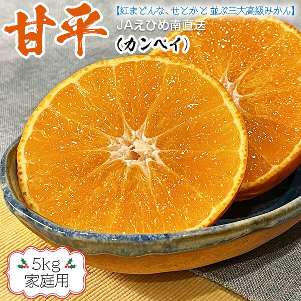 最大2000円クーポン◆甘平 みかん（かんぺい） 5kg 家庭用 サイズ大小混合 高糖度【愛媛県産 高級柑橘】高級みかん【愛媛まどんな、せとかと並ぶ三大高級みかん！甘平】希少品・JAえひめ南より直送 送料無料【出荷日お任せ・指定日不可】