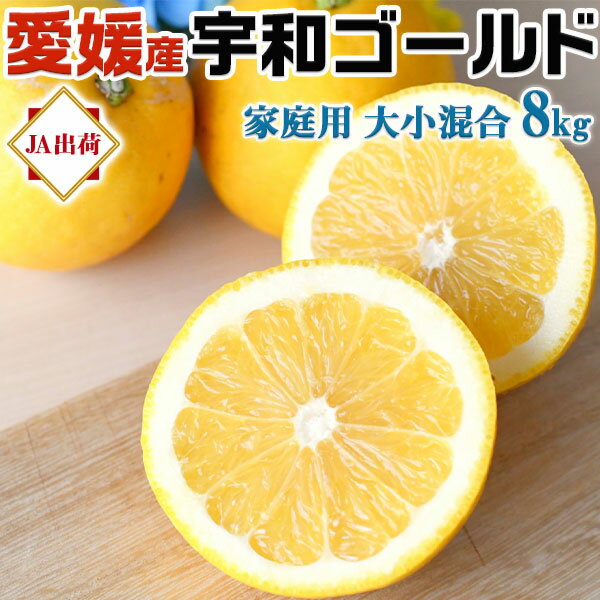 宇和ゴールド　8kg　ウ