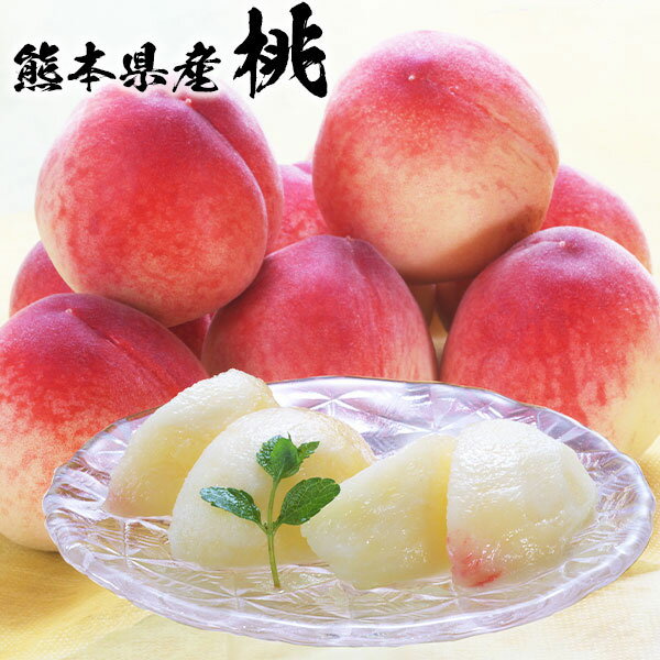 【最大2000円OFFクーポン】ハウス 桃 1kg 5-6玉 モモ 熊本県産 贈り物 ピーチ 贈答用 ギフト フルーツ 果物 お中元 送料無料