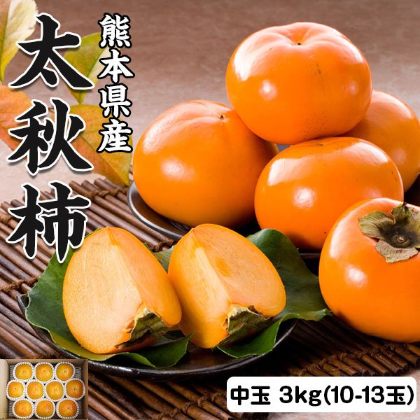 【予約】　柿 太秋柿 3kg 中玉 10-13玉 カキ かき 贈答用 ギフト プレゼント フルーツ 果物 デザート 熊本県産 高級ギフト 送料無料 190131　10月中旬頃から出荷開始予定