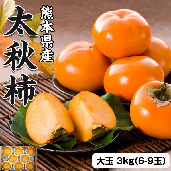 商品名 太秋柿 3kg　大玉（1箱6-9玉）贈答用　熊本県産・高級ギフト 送料無料 お届けの目安 10月中旬頃から出荷開始予定※指定日不可※収穫状況によって申込締切・配達予定を変更する場合があります。 配送に関しまして 送料無料※北海道・東北は別途追加送料+550円（ご注文後加算） 内容量 太秋柿 3kg　大玉（1箱6-9玉）贈答用 賞味期限 商品到着後、早めにお召し上がりください。 備考 太秋柿の一番おいしい旬を堪能できる時期は非常に短く、「ギフト広場」で取り扱っているのも秋の限られた時期のみです。まだ未体験の方はこの時期限定で一般的にあまり出回っていない珍しい太秋柿をぜひご賞味ください。「果物の旬のおいしさ」を100の言葉で雄弁に語るより、太秋柿を体験して頂くことでより実感頂けるのではないかと思います。 気候の影響による生育状況により発送開始日、終了日が前後する場合があります。 変更手数料について ◆◆◆【配送業者の「お届け先変更・転送」有料化についてのご案内】◆◆◆ ご注文頂きました内容で「お届け先住所」などのご変更、又は訂正のある場合は、 ご注文後、速やかにご連絡いただけますよう、何卒よろしくお願い申し上げます。 ※産地出荷後に「お届け先変更」、又は「転送」については「別途一般向け送料」がかかることになりました。予めご了承下さいませ。 ※転送された場合、お受取人様に代引きでご請求される運送業者もございますので予めご了承ください。 ※長期不在・又は配送業者の期限でメーカーや農園に戻った場合も往復の送料がかかります。 ※参考片道送料　常温便　⇒　770円〜1300円 ※参考片道送料　クール便　⇒　1250円〜2850円 ※よくあるお問い合わせ例：　引っ越しなどで住所が変わった、相手先の住所を入れ忘れた、住所が間違っていたなど。商品情報■商品名：　太秋柿 3kg　大玉（1箱6-9玉）贈答用　熊本県産・高級ギフト 送料無料 ■お届けの目安：10月中旬頃から出荷開始予定※指定日不可 　※収穫状況によって申込締切・配達予定を変更する場合があります。 　※産地「直送品」となります。 　※お急ぎの方はご注文をご遠慮願います。 　※北海道・東北は別途追加送料+550円（ご注文後加算） ■内容量：　太秋柿 3kg　大玉（1箱6-9玉）贈答用 ■賞味期限：　商品到着後、早めにお召し上がりください。 ■産地：　熊本県産 ■備考：　太秋柿の一番おいしい旬を堪能できる時期は非常に短く、「ギフト広場」で取り扱っているのも秋の限られた時期のみです。まだ未体験の方はこの時期限定で一般的にあまり出回っていない珍しい太秋柿をぜひご賞味ください。「果物の旬のおいしさ」を100の言葉で雄弁に語るより、太秋柿を体験して頂くことでより実感頂けるのではないかと思います。 気候の影響による生育状況により発送開始日、終了日が前後する場合があります。