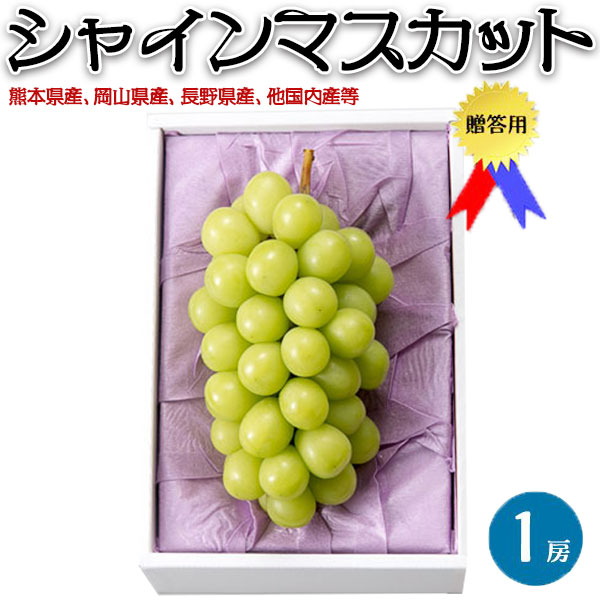 おいしい品質を兼ね備えたいいとこ取りの新品種のぶどう シャインマスカットは「安芸津21号」と「白南」をかけあわせ、2006年に品種登録された新しいぶどうです。「果粒の美しさ」、「大粒」、「種なし」、「皮ごと食べられる」の4要素を備えて誕生したまさに「いいとこ取り」ともいえるぶどうです。シャインマスカットは少しずつ市場に出回るようになってきましたが、巨峰やその他のぶどうほど歴史が長いものではありません。そのため、見聞きしたことがあっても実際に食べたことがない、という人が多いプレミアムぶどうなのです。 美しい宝石ペリドットのような逸品をお楽しみ下さい 当店で扱っているシャインマスカットは、自然の肥沃なミネラルと栄養分たっぷりの清流を贅沢に使って仕上げた極上品です。市場には同じ1房でも粒が小粒のもの、大粒のもの様々流通しています。小粒のシャインマスカットを取り扱っている業者もある中で、肥後庵のシャインマスカットは美しく粒が揃っていて大きなものだけをご提供しております。 ※天候や仕入れ状況によっては一部長野県産・岡山県産等となりますが、熊本県産と同等級品をお届けいたします。 熟成ヴィンテージワインを薄皮に詰めたような深いコクとまろやかな舌触りが自慢です 種なしで皮ごと気軽に食べられるシャインマスカット、気になるのはその味わいです。甘いメロンやマンゴーの糖度は15度前後ですが、当店のシャインマスカットの糖度は20度と比較的高いものをご用意いたしました。 熟成ヴィンテージワインを薄皮に詰めたような深いコクとまろやかな舌触り、大粒から漂うマスカットの芳香がたまりません。大粒でズシリと重く、噛むほどに「プチッ」と力強く弾ける小気味いい良い果粒で、一粒一粒がしっかりと記憶に残るほどの満足感です。 ぶどうは種と皮が面倒…敬遠していた方をたちまちファンに変えたシャインマスカット 種なしで皮が薄いため、果粒を房から取り外してそのままお口に入れて食べられます。「ぶどうの味は好きだけど面倒だから」と敬遠していた方をファンに変えてしまったシャインマスカット、年配の方から小さなお子様まで老若男女問わず喜んで頂けるぶどうです。 ギフトになる条件を備えたぶどう、シャインマスカット 喜ばれるギフト用ぶどう、というとどのようなイメージをお持ちでしょうか？「一般流通しているものよりおいしい」「大きい果粒」などを連想されるかと思います。しかし、それは「一般品より上質」という想定内の期待値を満たすものに過ぎません。一粒を口に運んだ時に「これがぶどう」という概念を吹き飛ばすようなインパクトを持つものこそが当店の考えるギフト用ぶどうなのです。 商品名 シャインマスカット　約550g　贈答用　1房　ぶどう　糖度20度　つぶ大き目　熊本県、岡山県、長野県、国内産等　｜化粧箱入り　贈答用　お中元　ギフト・送料無料 お届けの目安 2-5営業日前後で出荷予定※収穫状況によって申込締切・配達予定を変更する場合があります。 配送に関しまして 送料無料※北海道・東北エリアは別途送料550円が必要となります。 内容量 1箱 1房　約550g｜化粧箱入り 原産地 熊本県、岡山県、長野県 等 コメント 種なしで皮ごと気軽に食べられるシャインマスカット、甘いメロンやマンゴーの糖度は15度前後ですが、当店のシャインマスカットの糖度は20度と比較的高いものをご用意いたしました。熟成ヴィンテージワインを薄皮に詰めたような深いコクとまろやかな舌触り、大粒から漂うマスカットの芳香がたまりません。大粒でズシリと重く、噛むほどに「プチッ」と力強く弾ける小気味いい良い果粒で、一粒一粒がしっかりと記憶に残るほどの満足感です。 変更手数料について ◆◆◆【配送業者の「お届け先変更・転送」有料化についてのご案内】◆◆◆ ご注文頂きました内容で「お届け先住所」などのご変更、又は訂正のある場合は、 ご注文後、速やかにご連絡いただけますよう、何卒よろしくお願い申し上げます。 ※産地出荷後に「お届け先変更」、又は「転送」については「別途一般向け送料」がかかることになりました。予めご了承下さいませ。 ※転送された場合、お受取人様に代引きでご請求される運送業者もございますので予めご了承ください。 ※長期不在・又は配送業者の期限でメーカーや農園に戻った場合も往復の送料がかかります。 ※参考片道送料　常温便　⇒　770円〜1300円 ※参考片道送料　クール便　⇒　1250円〜2850円 ※よくあるお問い合わせ例：　引っ越しなどで住所が変わった、相手先の住所を入れ忘れた、住所が間違っていたなど。商品情報■商品名：　シャインマスカット　約550g　贈答用　1房　ぶどう　糖度20度　つぶ大き目　熊本県、岡山県、長野県、国内産等　｜化粧箱入り　贈答用　お中元　ギフト・送料無料 ■お届けの目安：　2-5営業日前後の出荷予定 ※収穫状況によって申込締切・配達予定を変更する場合があります。 ※産地「直送品」となります。送料無料　 ■内容量：　1箱 1房　約550g｜化粧箱入り ■原産地：　熊本県、岡山県、長野県 等 ■コメント：　 種なしで皮ごと気軽に食べられるシャインマスカット、甘いメロンやマンゴーの糖度は15度前後ですが、当店のシャインマスカットの糖度は20度と比較的高いものをご用意いたしました。熟成ヴィンテージワインを薄皮に詰めたような深いコクとまろやかな舌触り、大粒から漂うマスカットの芳香がたまりません。大粒でズシリと重く、噛むほどに「プチッ」と力強く弾ける小気味いい良い果粒で、一粒一粒がしっかりと記憶に残るほどの満足感です。