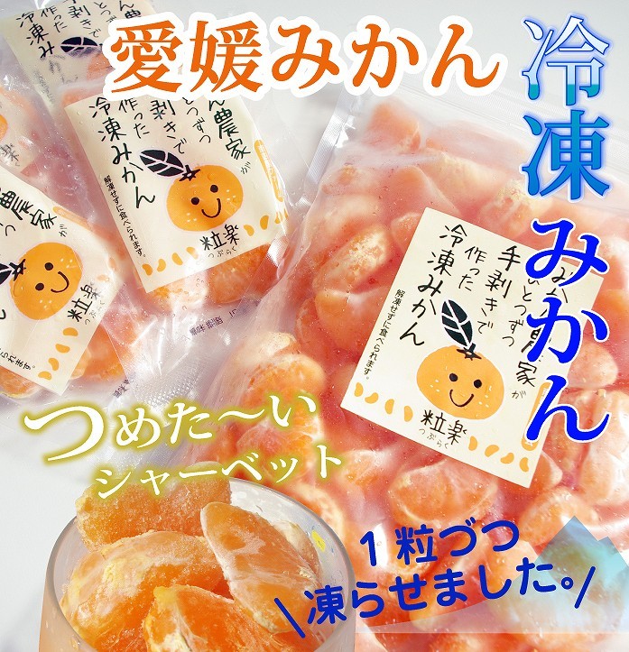 愛媛　冷凍 みかん　500g　2袋 (合計1kg) 粒楽　家庭用　夏の おやつ　フルーツ ア...