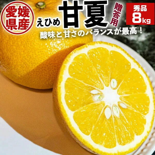 甘夏(あまなつ) 秀品 贈答用 8kg L〜3Lサイズ 1箱 愛媛県産【サイズお任せ・出荷日お任せ・指定日不可】送料無料