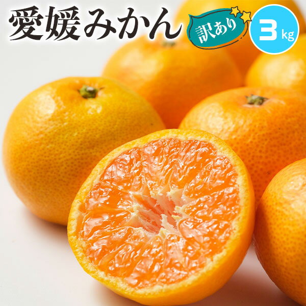 【お正月SALE】愛媛みかん　訳あり　3kg　S〜Lサイズ混合【出荷日お任せ・指定日不可】愛媛県宇和島産　家族向けお歳暮やクリスマス　ギフト　送料無料のサムネイル