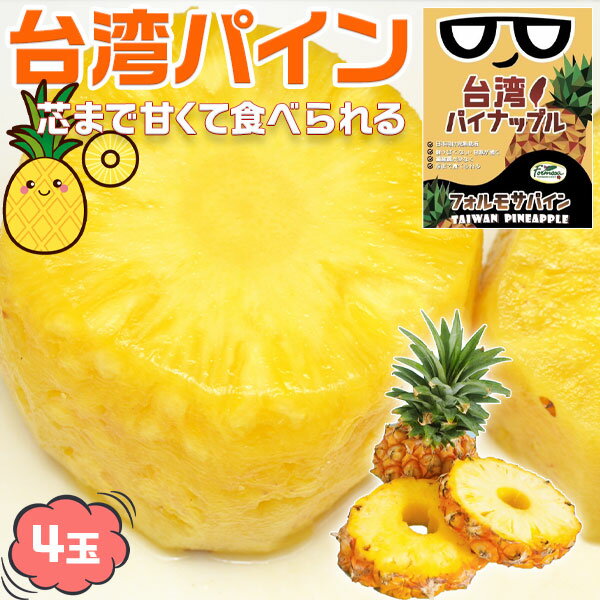 台湾パイン　台湾産パイナップル　4玉セット高糖度 フォルモサパイン　段ボール箱入り　TVやSNSで話題・台湾応援　完熟　品種：台農17号　家庭用ギフト・高糖度 送料無料のサムネイル