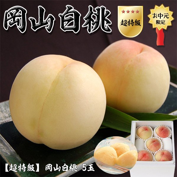 リアルタイムランキング1位! 岡山白桃 5玉 1箱1.5kg 特秀クラス(超特級 光センサー厳選)岡山県産 国内最高級もも 百貨店品質|化粧箱入り・贈答用ギフト・お中元|夏ギフト 送料無料