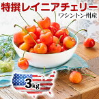 ワシントン州　レイニアチェリー　大粒【3kg】高級アメリカンチェリー【6月20日～8月9日の出荷予定】さくらんぼ　ギフト　高級フルーツ　高糖度・高級チェリー　レーニアチェリー・送料無料　00016K