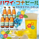 商品情報■商品名：　ハワイ・コナビール & マカデミアナッツ セット｜コナライトブロンドエール355ml×6本、マウナロアマカデミアナッツハワイアンシーソルト14g×9袋｜ギフト・地ビール・クラフトビール・送料無料・ハワイお土産 ■お届けの目安：　土日祝は除く5～15日前後の出荷予定【指定日不可】 　※収穫後の出荷です。 ■内容量：　コナライトブロンドエール355ml×6本、マウナロアマカデミアナッツハワイアンシーソルト14g×9袋/計126g (Kona Light Blonde Ale 355ml x 6, Mauna Loa Macadamia Nut Hawaiian Sea Salt 14g x 9 bags / Total 126g) ■原産地：　アメリカ・ハワイ州産 ■コメント：　ハワイ島コナで作られるハワイならではのクラフトビールと、ハワイの定番おつまみ、マカデミアナッツをセットにしました。/　A set of craft beer made in Kona, Hawaii and macadamia nuts, a classic Hawaiian snack.※「20歳未満」の方の飲酒は法律で禁止されています。「20歳未満」の方へ酒類販売はいたしません。 ★複数の配送先に贈る事も可能です★ 商品名 ハワイ・コナビール & マカデミアナッツ セット｜コナライトブロンドエール355ml×6本、マウナロアマカデミアナッツハワイアンシーソルト14g×9袋｜ギフト・地ビール・クラフトビール・送料無料・ハワイお土産 お届けの目安 土日祝は除く5〜15日前後の出荷予定【指定日不可】※収穫後の出荷です。 配送に関しまして 送料無料※沖縄・離島は配送不可 内容量 コナライトブロンドエール355ml×6本、マウナロアマカデミアナッツハワイアンシーソルト14g×9袋/計126g (Kona Light Blonde Ale 355ml x 6, Mauna Loa Macadamia Nut Hawaiian Sea Salt 14g x 9 bags / Total 126g) タイトル コナライト　ブロンドエール 品名 ビール 原材料名 麦芽、ホップ、マンゴー濃縮果汁/原産国：アメリカ 内容量 355ml アルコール分 4.0％ 賞味期限 ラベルに記載 保存方法 要冷蔵（10℃以下） 輸入者及び取引先 (株)友和貿易　東京都渋谷区東3-15-7　2F タイトル マカデミアナッツ 品名 ナッツ加工品 原材料名 マカデミアナッツ、食塩　/　原産国：アメリカ合衆国 内容量 126g(14g×9袋) 賞味期限 ラベルに記載 保存方法 直射日光・高温多湿は避けて保存してください。 輸入者 ハワイアンホースと・ジャパン(株)　東京都港区芝大門2-6-4 原産地 アメリカ・ハワイ州産 コメント ハワイ島コナで作られるハワイならではのクラフトビールと、ハワイの定番おつまみ、マカデミアナッツをセットにしました。/　A set of craft beer made in Kona, Hawaii and macadamia nuts, a classic Hawaiian snack. 変更手数料について ◆◆◆【配送業者の「お届け先変更・転送」有料化についてのご案内】◆◆◆ ご注文頂きました内容で「お届け先住所」などのご変更、又は訂正のある場合は、 ご注文後、速やかにご連絡いただけますよう、何卒よろしくお願い申し上げます。 ※産地出荷後に「お届け先変更」、又は「転送」については「別途一般向け送料」がかかることになりました。予めご了承下さいませ。 ※転送された場合、お受取人様に代引きでご請求される運送業者もございますので予めご了承ください。 ※長期不在・又は配送業者の期限でメーカーや農園に戻った場合も往復の送料がかかります。 ※参考片道送料　常温便　⇒　770円〜1300円 ※参考片道送料　クール便　⇒　1250円〜2850円 ※よくあるお問い合わせ例：　引っ越しなどで住所が変わった、相手先の住所を入れ忘れた、住所が間違っていたなど。