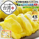台湾パイン 極み 4玉セット 10size 化粧箱入り TVやSNSで話題・台湾産パイナップル(プレミアム)糖度約18度・完熟 品種:台農17号 贈答用・高糖度...