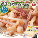 呼子のイカ|イカのオイル漬け レモン風味 4パックセット(合計320g) | 80g(1パックあたり)呼子CASセンターから出荷|Fish-1グランプリを受賞し...