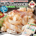 呼子のイカ|イカのオイル漬け ネギ塩風味 4パックセット(合計320g) | 80g(1パックあたり)呼子CASセンターから出荷|Fish-1グランプリを受賞し...