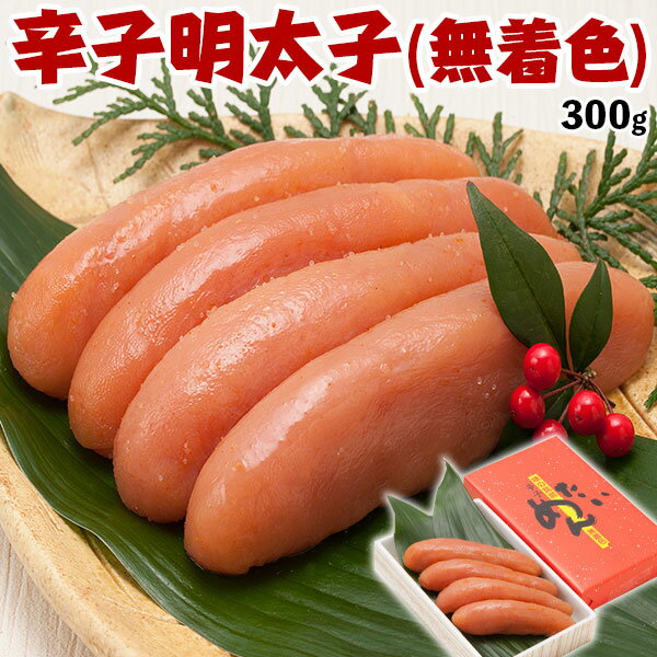 辛子明太子(無着色) 博多明太子|めんたいこ 300g【九州絶品グルメ】筑前福岡 辛子めんたい子 贈答用ギフト(化粧箱入り)送料無料
