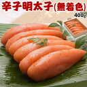 辛子明太子(無着色) 博多明太子|めんたいこ 400g【九州絶品グルメ】筑前福岡 辛子めんたい子 贈答用ギフト(化粧箱)※木目調 紙箱入り 送料無料