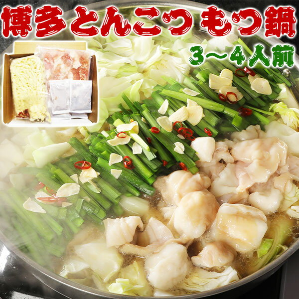 博多 とんこつもつ鍋　3～4人前｜牛もつ肉（国内産）300g、ちゃんぽん麺180g×1玉、にんにく3g×1袋、唐辛子0.5g×1袋、もつ鍋用濃縮とんこつスープ36g×4袋　【九州絶品グルメ】牛もつ鍋　筑前福岡 家庭用ギフト(段ボール詰め) TM-BK