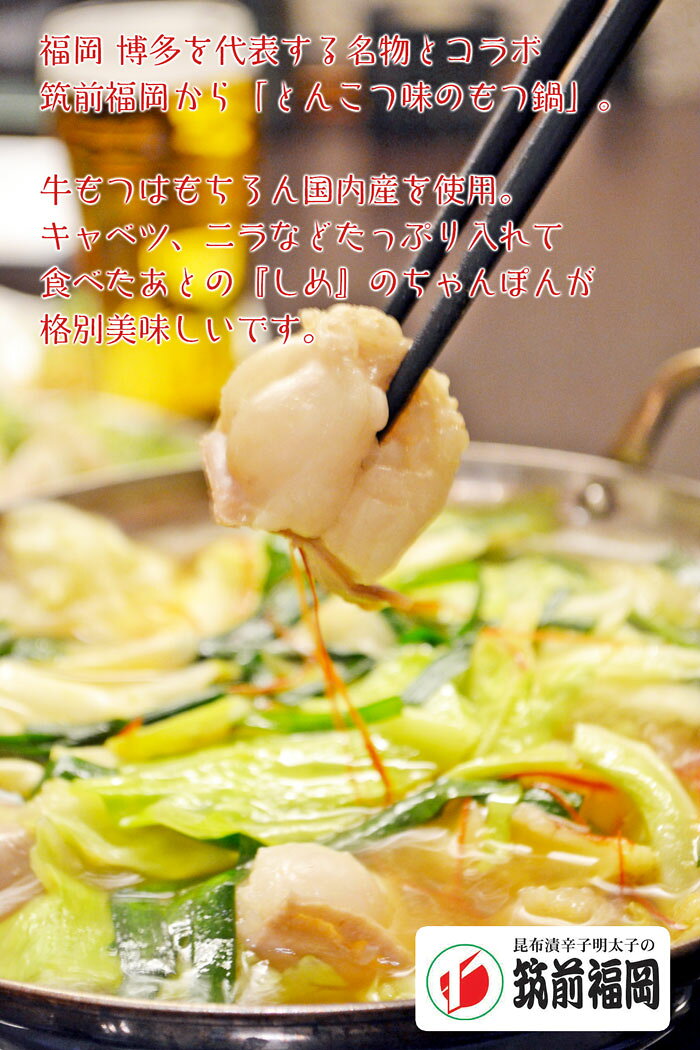 博多 とんこつもつ鍋　3〜4人前｜牛もつ肉（国内産）300g、ちゃんぽん麺180g×1玉、...