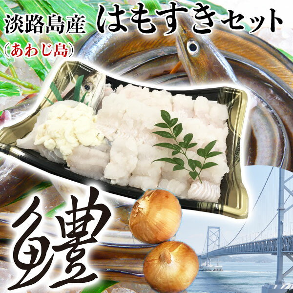 淡路島産　鱧すきセット　3人前 (はも上身450g、だし汁200cc、玉ねぎ2個、素麺3束)　兵庫県産【料亭卸品質】あわじ島から産地直送で出荷いたします　送料無料