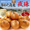 リアルタイムランキング1位! 新玉ねぎ 5kg 極早生 1箱 淡路島 戎珠(えびすだま) 大小お任せサイズ【あわじ島プレミアムたまねぎ】特選タマネギ家庭用・ギフ...