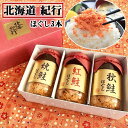 鮭フレーク 鮭ほぐし3種詰合せ(焼鮭・秋鮭・紅鮭) 北海紀行・1瓶200g×3個セット・おかず・シャケ・化粧箱入り贈答用(ラッピング済み) 敬老の日・送料無料