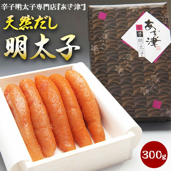 商品情報■商品名：　天然だし明太子（300g）極附（きわめつけ）福岡　辛子明太子専門店「あき津"」辛子めんたい子　贈答用ギフト・送料無料 ■お届けの目安：　ご注文後5日-12日前後のお届けです。(指定日不可) 　※お急ぎの方はご注文をご遠慮願います。※沖縄・北海道・離島は配送不可（キャンセルさせて頂きます） ■内容量：　1箱 天然出汁めんたい子（300g）【賞味期限】　冷蔵14日 ■産地：　日本およびアメリカ産 ■備考：　あき津"の『天然出汁めんたい子』の原料は、厳選された国内産及びアメリカ産の最高級スケトウダラの真子。特にアメリカのスケトウダラは、卵の粒がとてもしっかりしているのだという。実際、あき津"の『天然出汁めんたい子』は、明太子の命ともいえる真子の粒感が絶妙で、プチプチと口の中で弾ける食感を存分に楽しむことができる。 味の決め手となる出汁は、枕崎市の鰹節と利尻の昆布、八女市の喜多屋の酒みりん、大分県の老舗醸造元の醤油、久留米市の山口酒造の純米酒、仕上げに国産唐辛子を使用。日本料理のように丁寧に出汁をとって作るのは、あき津"ならではのこだわり。 口に入れると真子に染み込んだ出汁の旨みがじわりと広がっていく。商品名 天然だし明太子（300g）極附（きわめつけ）福岡　辛子明太子専門店「あき津"」辛子めんたい子　贈答用ギフト・送料無料 お届けの目安 ご注文後5日-12日前後のお届けです。(指定日不可)※お急ぎの方はご注文をご遠慮願います。 配送に関しまして 送料無料※沖縄・北海道・離島は配送不可（キャンセルさせて頂きます） 内容量 1箱　天然出汁めんたい子（300g）【賞味期限】　冷蔵14日 内容量 300グラム（4～5本） 内容量 すけとうだらの卵巣（米国産）、純米酒、酒みりん、醤油、鰹節、昆布、食塩、唐辛子 調味料（アミノ酸等）、酸化防止剤（V.C）、pH調整剤、トレハロース、ナイアシン、甘味料（甘草、ステビア）、発色剤（亜硝酸Na）（一部に大豆・小麦を含む） 保存方法 要冷蔵（10℃以下） 賞味期限 冷蔵14日 備考 お届後は冷蔵庫に保管しお早めにお召し上がりください。 産地 日本およびアメリカ産 備考 あき津"の『天然出汁めんたい子』の原料は、厳選された国内産及びアメリカ産の最高級スケトウダラの真子。特にアメリカのスケトウダラは、卵の粒がとてもしっかりしているのだという。実際、あき津"の『天然出汁めんたい子』は、明太子の命ともいえる真子の粒感が絶妙で、プチプチと口の中で弾ける食感を存分に楽しむことができる。 味の決め手となる出汁は、枕崎市の鰹節と利尻の昆布、八女市の喜多屋の酒みりん、大分県の老舗醸造元の醤油、久留米市の山口酒造の純米酒、仕上げに国産唐辛子を使用。日本料理のように丁寧に出汁をとって作るのは、あき津"ならではのこだわり。 口に入れると真子に染み込んだ出汁の旨みがじわりと広がっていく。 変更手数料について ◆◆◆【配送業者の「お届け先変更・転送」有料化についてのご案内】◆◆◆ ご注文頂きました内容で「お届け先住所」などのご変更、又は訂正のある場合は、 ご注文後、速やかにご連絡いただけますよう、何卒よろしくお願い申し上げます。 ※産地出荷後に「お届け先変更」、又は「転送」については「別途一般向け送料」がかかることになりました。予めご了承下さいませ。 ※転送された場合、お受取人様に代引きでご請求される運送業者もございますので予めご了承ください。 ※長期不在・又は配送業者の期限でメーカーや農園に戻った場合も往復の送料がかかります。 ※参考片道送料　常温便　⇒　770円〜1300円 ※参考片道送料　クール便　⇒　1250円〜2850円 ※よくあるお問い合わせ例：　引っ越しなどで住所が変わった、相手先の住所を入れ忘れた、住所が間違っていたなど。