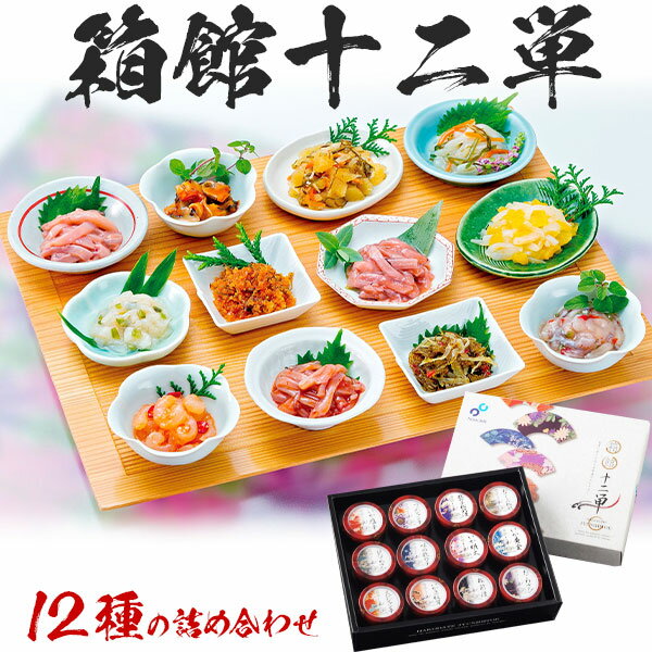 【最大2000円OFFクーポン】12種の味を詰め合わせギフト...