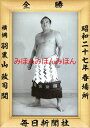 羽黒山政司関 優勝ミニ額 大相撲ミニ額 大相撲優勝額 昭和27年春場所 全勝 横綱 羽黒山政司関(7回目最後の優勝)優勝記念品 相撲グッズ 力士グッズ 相撲取り...
