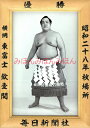 東富士欽壹関 優勝ミニ額 大相撲ミニ額 大相撲優勝額 昭和28年秋場所 優勝 横綱 東富士欽壹関(6回目の優勝)優勝記念品 相撲グッズ 力士グッズ 相撲取りグッ...