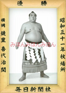 鏡里喜代治関 優勝ミニ額 大相撲ミニ額 大相撲優勝額 昭和31年秋場所 優勝 横綱 鏡里喜代治関(4回目の優勝)優勝記念品 相撲グッズ 力士グッズ 相撲取りグッズ 国技館 限定品 記念品 コレクション 写真 S3109