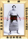若羽黒朋明関 優勝ミニ額 大相撲ミニ額 大相撲優勝額 昭和34年11月場所 優勝 大関 若羽黒朋明関優勝記念品 相撲グッズ 力士グッズ 相撲取りグッズ 国技館 ...