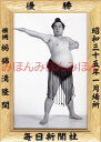 栃錦清隆関 優勝ミニ額 大相撲ミニ額 大相撲優勝額 昭和35年1月場所 優勝 横綱 栃錦清隆関(10回目最後の優勝)優勝記念品 相撲グッズ 力士グッズ 相撲取り...