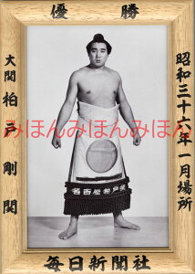 柏戸剛関　優勝ミニ額 大相撲ミニ額 大相撲優勝額　昭和36年1月場所 優勝 大関 柏戸剛関（初優勝）