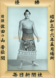 佐田の山晋松関　優勝ミニ額 大相撲ミニ額 大相撲優勝額　昭和36年5月場所 優勝 前頭 佐田の山晋松関（初優勝）