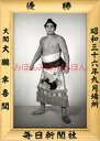 大鵬幸喜関 優勝ミニ額 大相撲ミニ額 大相撲優勝額 昭和36年9月場所 優勝 大関 大鵬幸喜関(3回目の優勝)優勝記念品 相撲グッズ 力士グッズ 相撲取りグッズ...