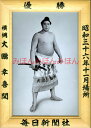 大鵬幸喜関 優勝ミニ額 大相撲ミニ額 大相撲優勝額 昭和36年11月場所 優勝 横綱 大鵬幸喜関(4回目の優勝)優勝記念品 相撲グッズ 力士グッズ 相撲取りグッ...