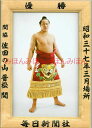 佐田の山晋松関 優勝ミニ額 大相撲ミニ額 大相撲優勝額 昭和37年3月場所 優勝 関脇 佐田の山晋松関(2回目の優勝)優勝記念品 相撲グッズ 力士グッズ 相撲取...