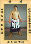 大鵬幸喜関　優勝ミニ額 大相撲ミニ額 大相撲優勝額　昭和37年11月場所 優勝 横綱 大鵬幸喜関（8回目の優勝）