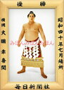 大鵬幸喜関 優勝ミニ額 大相撲ミニ額 大相撲優勝額 昭和40年7月場所 優勝 横綱 大鵬幸喜関(17回目の優勝)優勝記念品 相撲グッズ 力士グッズ 相撲取りグッズ 国技館 限定品 記念品 コレクション 写真 S4007