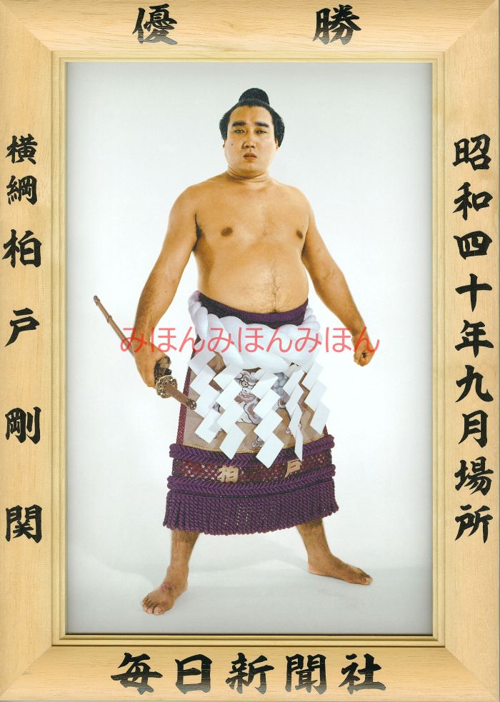 柏戸剛関　優勝ミニ額 大相撲ミニ額 大相撲優勝額　昭和40年9月場所 優勝 横綱 柏戸剛関（3回目の優勝）優勝記念品 相撲グッズ 力士グッズ 相撲取りグッズ 国技館 限定品 記念品 コレクション 写真 お相撲さん 送料無料