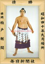 柏戸剛関 優勝ミニ額 大相撲ミニ額 大相撲優勝額 昭和40年9月場所 優勝 横綱 柏戸剛関(3回目の優勝)優勝記念品 相撲グッズ 力士グッズ 相撲取りグッズ 国...