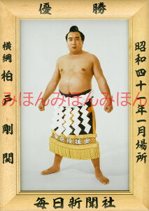 柏戸剛関 優勝ミニ額 大相撲ミニ額 大相撲優勝額 昭和41年1月場所 優勝 横綱 柏戸剛関(4回目の優勝)優勝記念品 相撲グッズ 力士グッズ 相撲取りグッズ 国技館 限定品 記念品 コレクション 写真 S4101