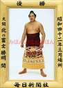 北の冨士勝明関 優勝ミニ額 大相撲ミニ額 大相撲優勝額 昭和42年3月場所 優勝 大関 北の冨士勝明関(初優勝)優勝記念品 相撲グッズ 力士グッズ 相撲取りグッズ 国技館 限定品 記念品 コレクション 写真 S4203