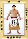 大鵬幸喜関 優勝ミニ額 大相撲ミニ額 大相撲優勝額 昭和42年5月場所 優勝 横綱 大鵬幸喜関(25回目の優勝)優勝記念品 相撲グッズ 力士グッズ 相撲取りグッズ 国技館 限定品 記念品 コレクション 写真 S4205