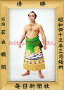 若浪順関 優勝ミニ額 大相撲ミニ額 大相撲優勝額 昭和43年3月場所 優勝 前頭 若浪順関優勝記念品 相撲グッズ 力士グッズ 相撲取りグッズ 国技館 限定品 記念品 コレクション 写真 S4303