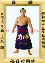玉乃島正夫関 優勝ミニ額 大相撲ミニ額 大相撲優勝額 昭和43年5月場所 優勝 大関 玉乃島正夫関(初優勝)優勝記念品 相撲グッズ 力士グッズ 相撲取りグッズ 国技館 限定品 記念品 コレクション 写真 S4305